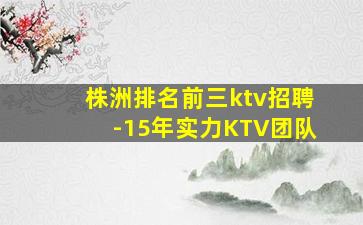平顶山KTV招聘